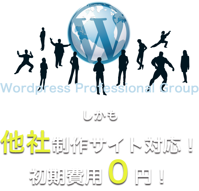 他社制作サイト対応！初期費用0円！