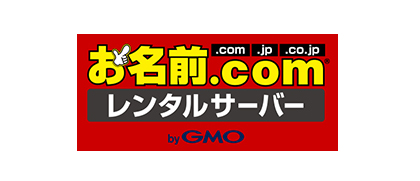 お名前.com