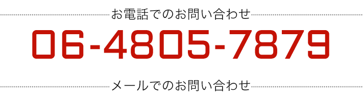 お電話でのお問い合わせ 06-4805-7879