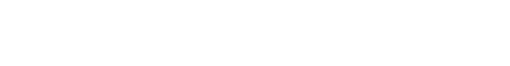 最短5分でお見積り作成