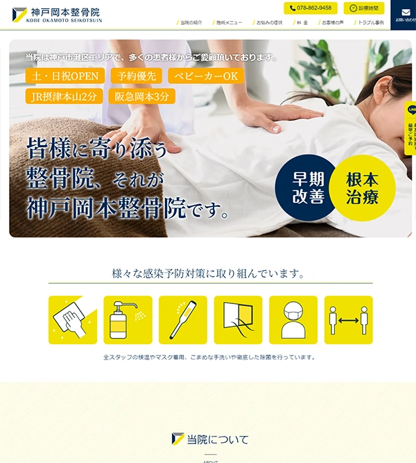神戸岡本整骨院
