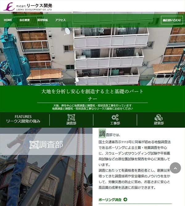 株式会社リークス開発
