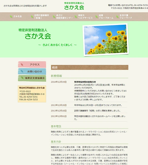 特定非営利活動法人さかえ会