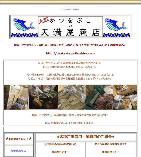 かつをぶし天満屋商店