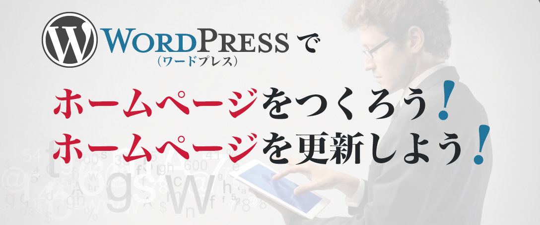 WordPress(ワードプレス)でホームページをつくろう!ホームページを更新しよう!