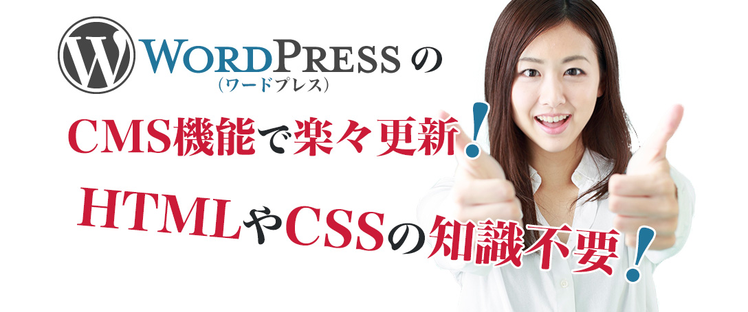 WordPress(ワードプレス)のCMS機能で楽々更新!HTMLやCSSの知識不要!