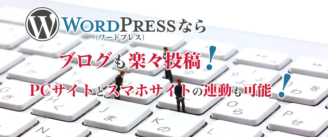 WordPress(ワードプレス)ならブログも楽々投稿!PCサイトとスマホサイトの連動も可能!